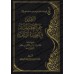 Commentaire sur "at-Tuhfatu al-Madaniyyah fî al-'Aqîdah as-Salafiyyah" [ar-Râjihî]/التعليق على التحفة المدنية في العقيدة السلفية - الراجحي